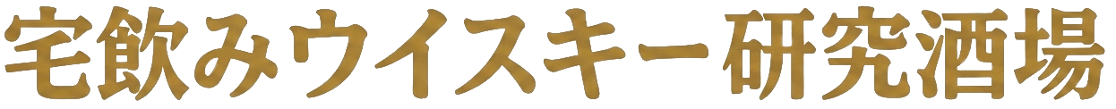 宅飲みウイスキー研究酒場