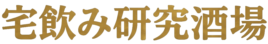 宅飲みウイスキー研究酒場